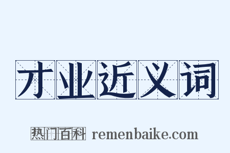 才业近义词是什么意思的图片